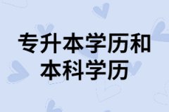 湖北專升本學(xué)歷和本科學(xué)歷含金量一樣嗎？有什么不同？