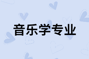 湖南成考音樂學(xué)專業(yè)出來以后能做什么？