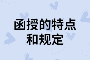 湖南成考函授的規(guī)定都有哪些？有什么優(yōu)勢？