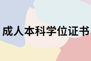 湖南成考畢業(yè)后申請本科學(xué)位證書有什么條件？