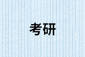 湖南成考畢業(yè)后還想考研可以嗎？