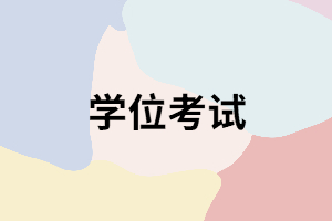 湖南成考在讀期間還能參加學(xué)位考試嗎？