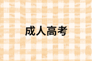 湖南成考報(bào)名有學(xué)歷限制嗎？中專學(xué)歷能報(bào)考嗎？