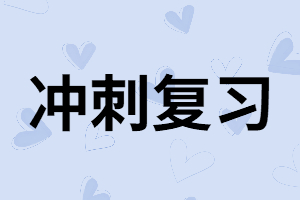 湖南成考復(fù)習(xí)資料怎樣利用到最大化?