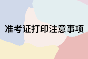湖南成考打印準考證時間過了還能打嗎？打印時有哪些注意事項？