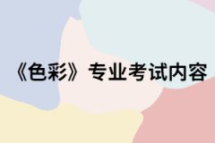 武漢紡織大學專升本《色彩》專業(yè)考試內(nèi)容有哪些？