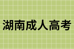湖南成考畢業(yè)證屬于國名教育系列嗎？可以查詢學籍嗎？