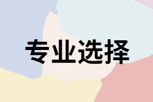 湖南成考專業(yè)中有哪些比較適合男生報(bào)考？