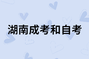 湖南成考專升本到底是簡(jiǎn)單還是難？