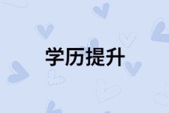為什么越來(lái)越多的上班族報(bào)考湖南成考？