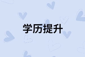 有穩(wěn)定的工作為什么還要報考湖南成考？