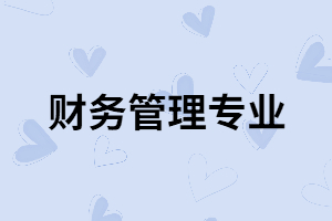 湖北師范大學(xué)專升本財(cái)務(wù)管理專業(yè)就業(yè)前景怎么樣？