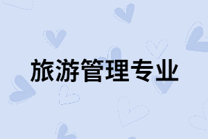 湖北師范大學(xué)專(zhuān)升本旅游管理專(zhuān)業(yè)怎么樣？