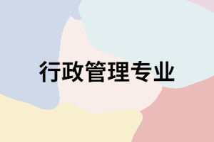 湖南成考行政管理專業(yè)真的是最容易畢業(yè)的嗎？