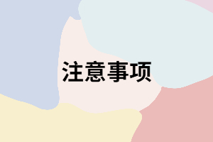 湖南成考考試時(shí)填寫答題卡要注意哪些？