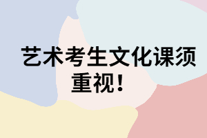 湖南成考藝術生不能不重視文化課