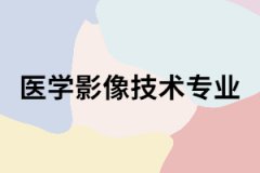 長(zhǎng)沙醫(yī)學(xué)院成考醫(yī)學(xué)影像技術(shù)專(zhuān)業(yè)怎么樣？主要課程有哪些？