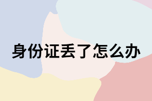 湖南成考考試當(dāng)天身份證丟了怎么辦？還能考嗎？