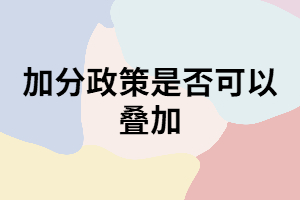 湖南成考加分政策是否可以疊加？