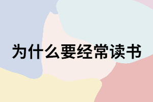 為什么說要經(jīng)常讀書？看完這五個(gè)方面你就知道了