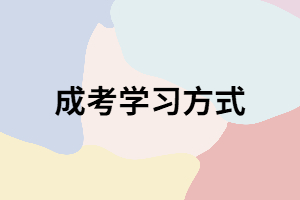 湖南成考入學(xué)后上課方式都有哪些？