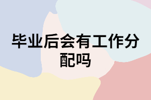 湖南成考畢業(yè)后會(huì)有工作分配嗎？