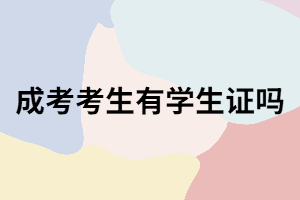 湖南成考生會(huì)有學(xué)生證嗎？成考學(xué)生證買火車票能優(yōu)惠嗎?