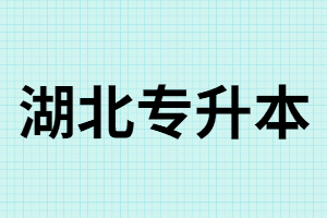湖北專升本適合那類人報考？