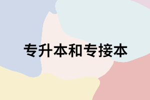 湖北專升本和湖北專接本一字之差，差在哪？