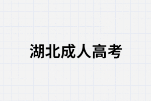 湖北成人高考錄取后一定要去上課嗎？可以不去嗎？