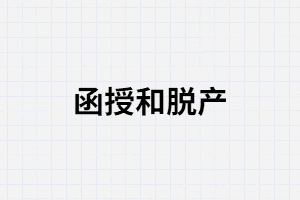 函授和脫產(chǎn)是什么？有什么不同？