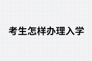 湖南成考考生錄取后怎樣繳費入學？錄取后還需要上課嗎？