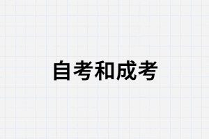 湖南成考和自考哪個學(xué)歷對于找工作更有好處？