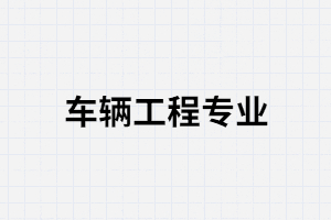 湖南成考車輛工程專業(yè)就業(yè)前景怎么樣？