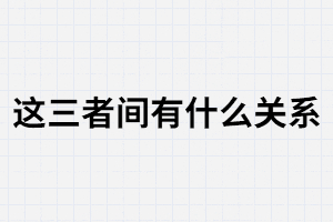 學歷.職業(yè),和社會地位這三者間有什么關系？