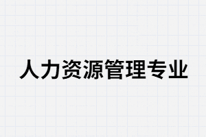 湖南成考人力資源管理專業(yè)考試容易過嗎？