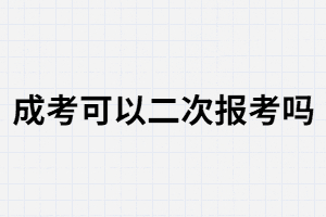 報(bào)考成考是第二次選擇？湖南成考可以第二次報(bào)考嗎？