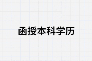 函授本科學(xué)歷報考公務(wù)員會不會被區(qū)別對待?