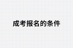 湖北成考報(bào)名要滿足哪些條件？