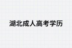 湖北成考學(xué)歷的用處體現(xiàn)在那幾個(gè)方面？
