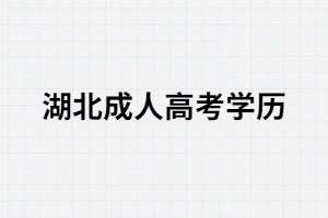 湖北成考學(xué)歷的用處體現(xiàn)在那幾個方面？
