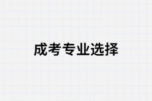 報(bào)考湖南師范大學(xué)成考專業(yè)該怎么選？
