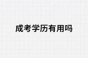 湖南師范大學(xué)成考學(xué)歷有什么用可以作什么？