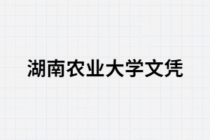 湖南農(nóng)業(yè)大學成考文憑有含金量嗎