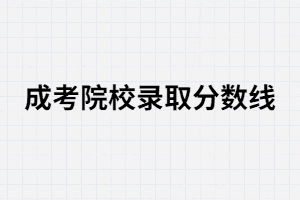 湖南成考各院校錄取分?jǐn)?shù)線每年都不一樣嗎？