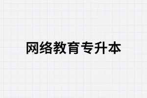 那類人適合報(bào)考湖北遠(yuǎn)程教育專升本？