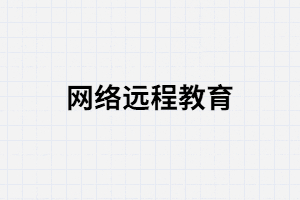 報考湖北網(wǎng)絡(luò)遠程教育靠譜嗎？