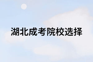 湖北成考考生只能報考本省的院校嗎？