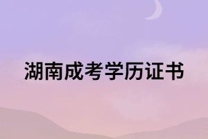 成考畢業(yè)領(lǐng)取學(xué)歷證書必須要考生本人去嗎？