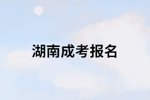 湖南成考報考時學歷這一欄該怎么填？